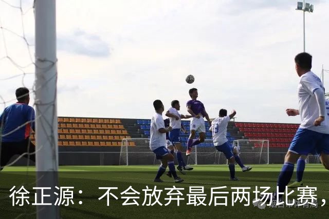 徐正源：不会放弃最后两场比赛，在考虑能不能给年轻球员一些机会