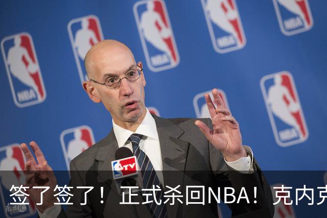 签了签了！正式杀回NBA！克内克特加盟卫冕冠军